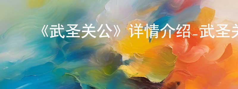 ﻿白翔的网络影视资源,﻿《武圣关公》详情介绍_武圣关公HD国语在线观看_武圣关公迅雷下载_国漫